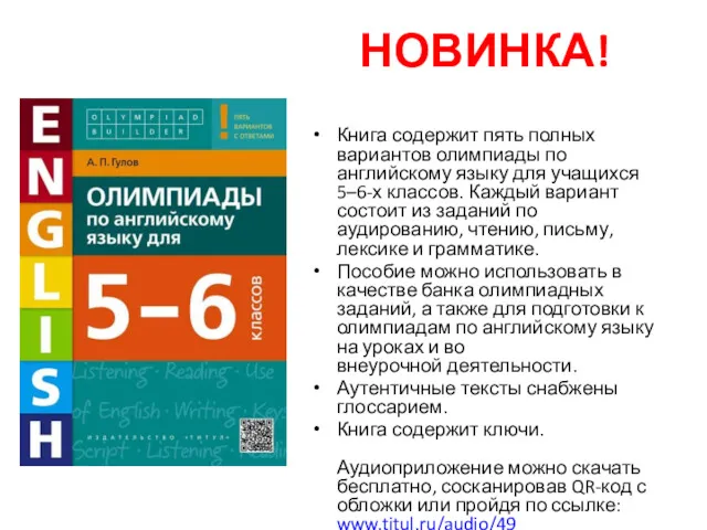 Книга содержит пять полных вариантов олимпиады по английскому языку для