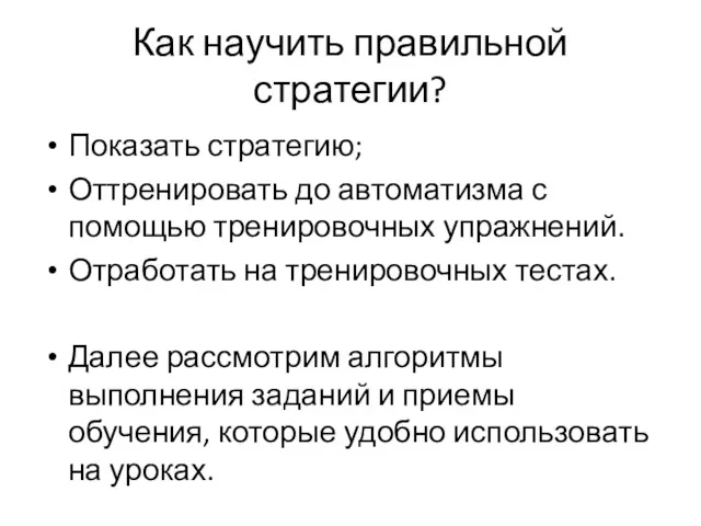 Как научить правильной стратегии? Показать стратегию; Оттренировать до автоматизма с