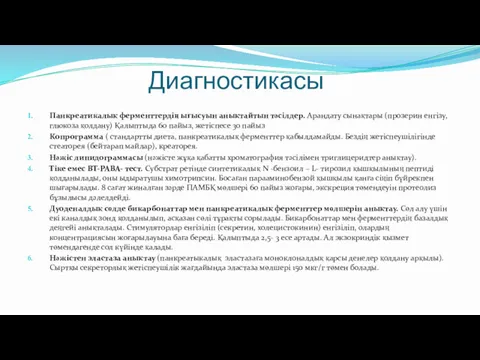 Диагностикасы Панкреатикалық ферменттердің ығысуын анықтайтын тәсілдер. Арандату сынақтары (прозерин енгізу,