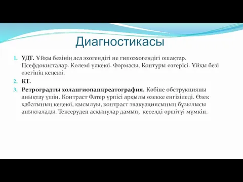 Диагностикасы УДТ. Ұйқы безінің аса эхогендігі не гипоэхогендігі ошақтар. Псефдокисталар.