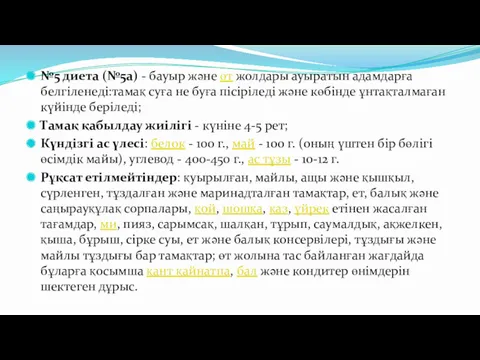 №5 диета (№5а) - бауыр және өт жолдары ауыратын адамдарға