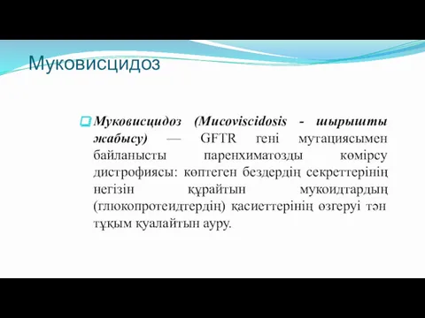 Муковисцидоз Муковисцидоз (Мuсоviscidosis - шырышты жабысу) — GFTR гені мутациясымен