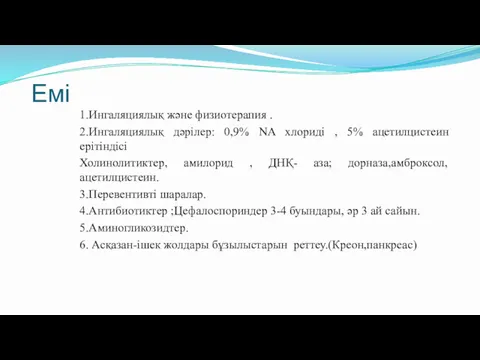 Емі 1.Ингаляциялық және физиотерапия . 2.Ингаляциялық дәрілер: 0,9% NA хлориді