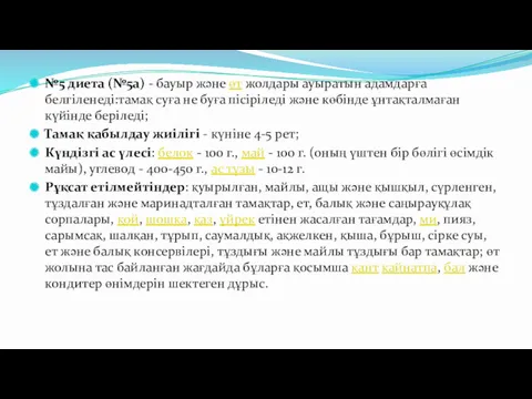 №5 диета (№5а) - бауыр және өт жолдары ауыратын адамдарға