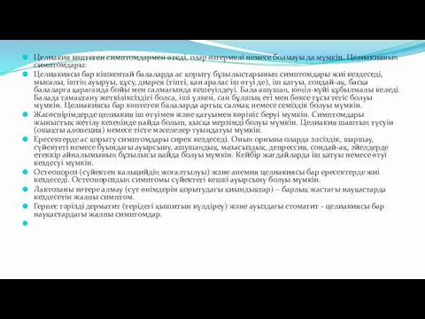 Целиакия көптеген симптомдармен өтеді, олар өзгермелі немесе болмауы да мүмкін.