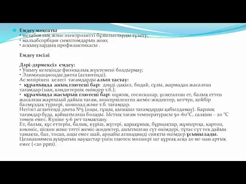 Емдеу мақсаты • метабоялық және электролитті бұзылыстарды түзету; • мальабсорбция