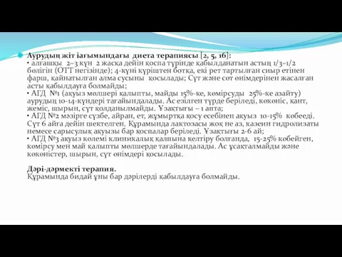 Аурудың жіт іағымындағы диета терапиясы [2, 5, 16]: • алғашқы