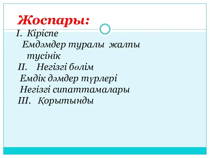 Жоспары: Кіріспе Емдәмдер туралы жалпы тусінік II. Негізгі бөлім Емдік дәмдер түрлері Негізгі сипаттамалары III. Қорытынды