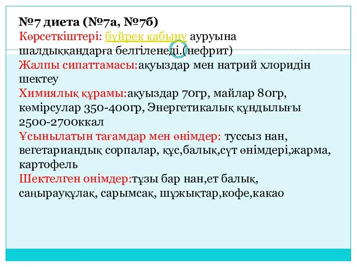 №7 диета (№7а, №7б) Көрсеткіштері: бүйрек қабыну ауруына шалдыққандарға белгіленеді.(нефрит)