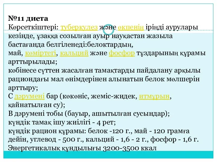 №11 диета Көрсеткіштері: туберкулез және өкпенің іріңді аурулары кезінде, ұзаққа