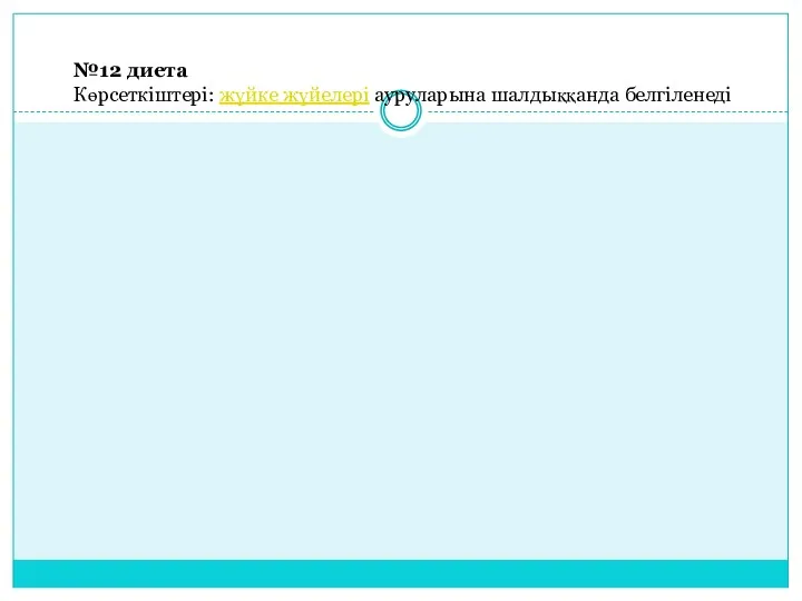 №12 диета Көрсеткіштері: жүйке жүйелері ауруларына шалдыққанда белгіленеді