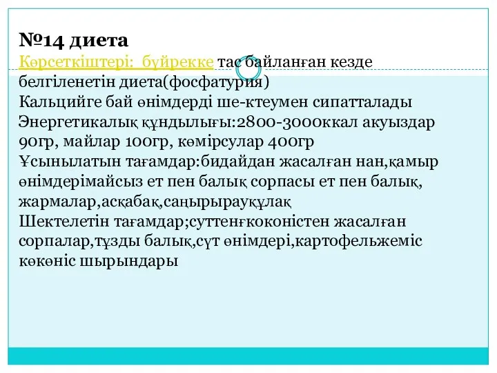 №14 диета Көрсеткіштері: бүйрекке тас байланған кезде белгіленетін диета(фосфатурия) Кальцийге