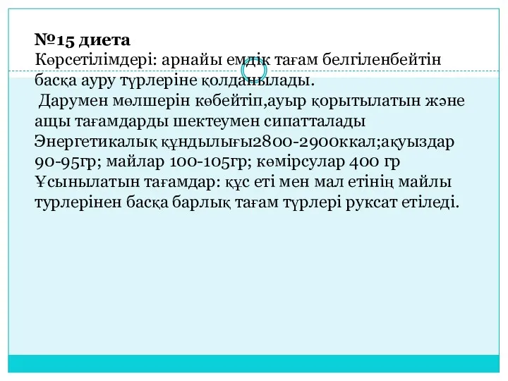 №15 диета Көрсетілімдері: арнайы емдік тағам белгіленбейтін басқа ауру түрлеріне