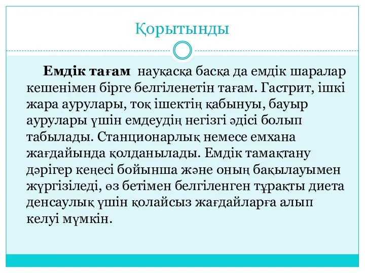 Қорытынды Емдік тағам науқасқа басқа да емдік шаралар кешенімен бірге