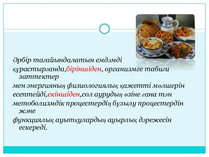 Әрбір тағайындалатын емдәмді құрастырғанда,біріншіден, организмге табиғи заттектер мен энергияның физиологиялық