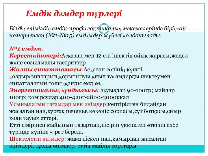 Емдік дәмдер түрлері Біздің еліміздің емдік-профилактикалық мекемелерінде біріңғай номерленген (№1-№15)