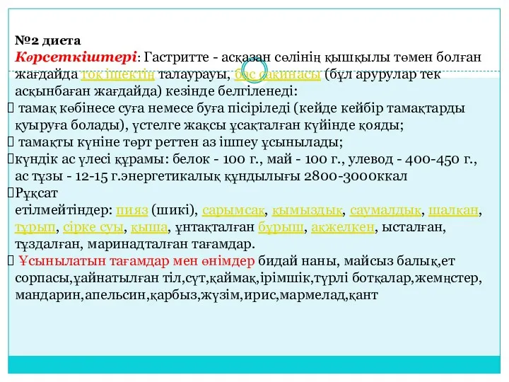 №2 диета Көрсеткіштері: Гастритте - асқазан сөлінің қышқылы төмен болған