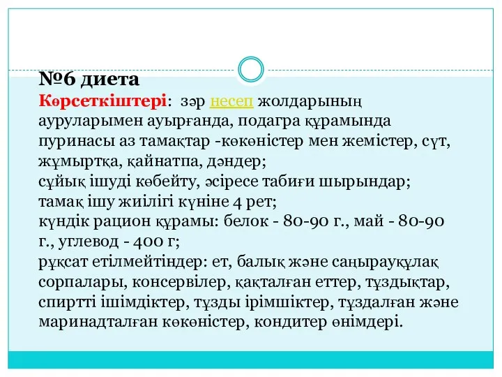 №6 диета Көрсеткіштері: зәр несеп жолдарының ауруларымен ауырғанда, подагра құрамында