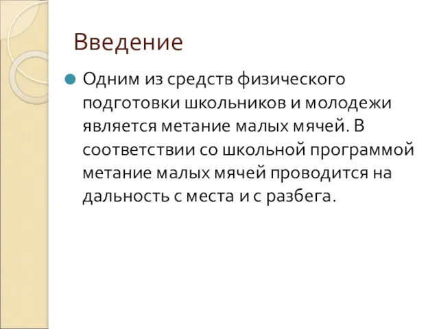 Введение Одним из средств физического подготовки школьников и молодежи является