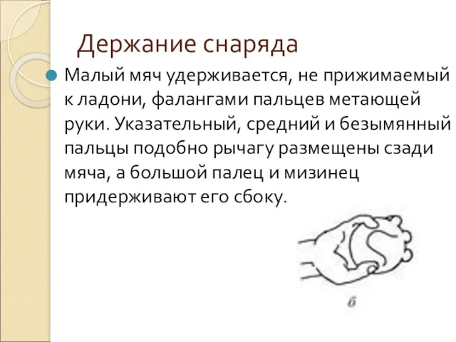 Держание снаряда Малый мяч удерживается, не прижимаемый к ладони, фалангами