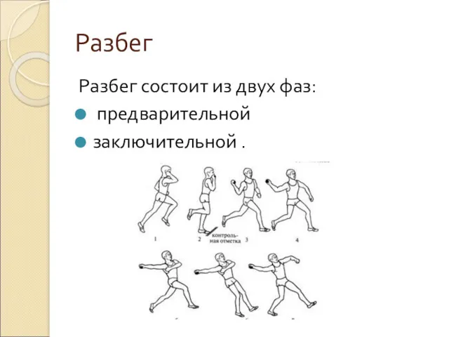 Разбег Разбег состоит из двух фаз: предварительной заключительной .