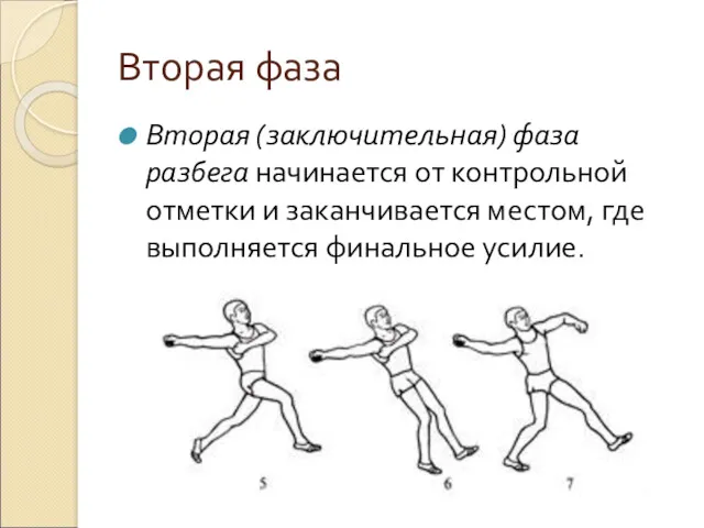 Вторая фаза Вторая (заключительная) фаза разбега начинается от контрольной отметки