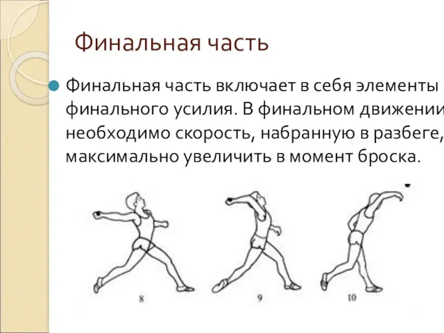 Финальная часть Финальная часть включает в себя элементы финального усилия.