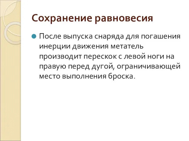 Сохранение равновесия После выпуска снаряда для погашения инерции движения метатель