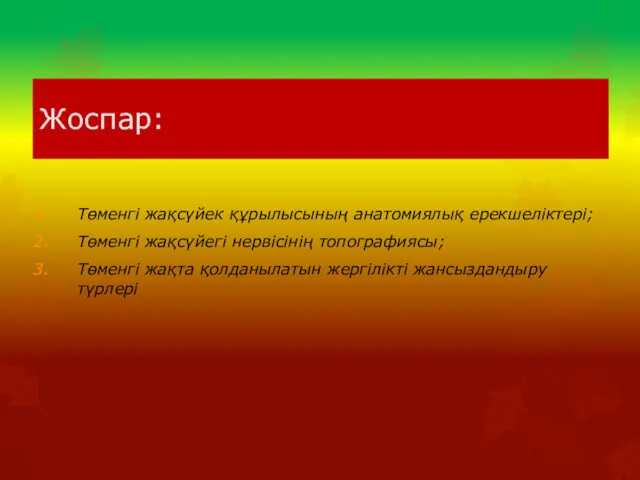 Жоспар: Төменгі жақсүйек құрылысының анатомиялық ерекшеліктері; Төменгі жақсүйегі нервісінің топографиясы; Төменгі жақта қолданылатын жергілікті жансыздандыру түрлері