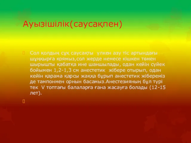 Ауызішілік(саусақпен) Сол қолдың сұқ саусақты үлкен азу тіс артындағы шұңқырға