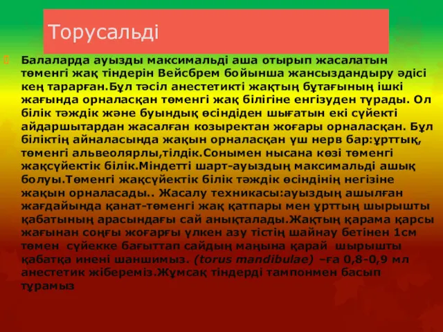 Торусальді Балаларда ауызды максимальді аша отырып жасалатын төменгі жақ тіндерін