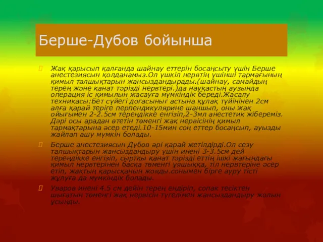 Берше-Дубов бойынша Жақ қарысып қалғанда шайнау еттерін босаңсыту үшін Берше