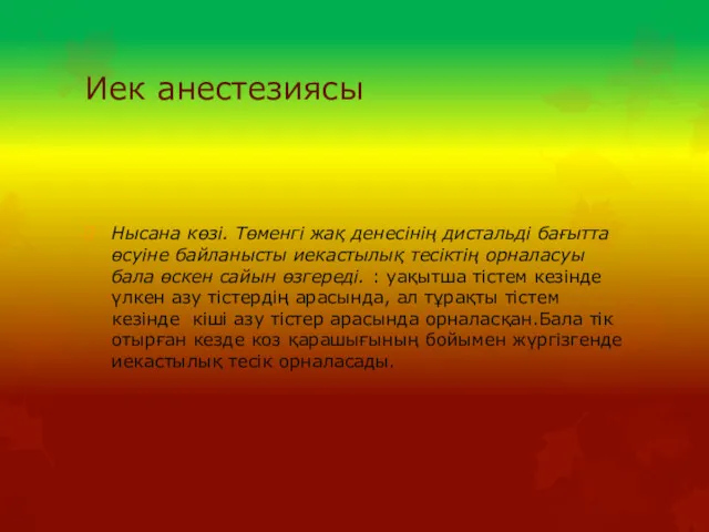 Иек анестезиясы Нысана көзі. Төменгі жақ денесінің дистальді бағытта өсуіне