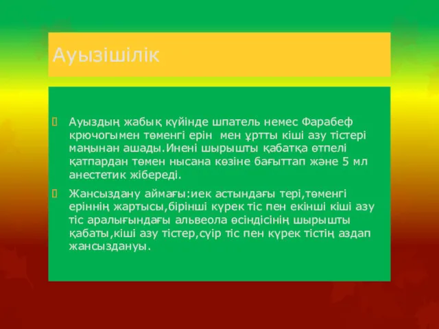 Ауызішілік Ауыздың жабық күйінде шпатель немес Фарабеф крючогымен төменгі ерін