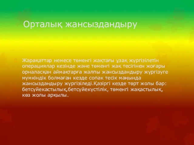 Орталық жансыздандыру Жарақаттар немесе төменгі жақтағы ұзақ жүргізілетін операциялар кезінде