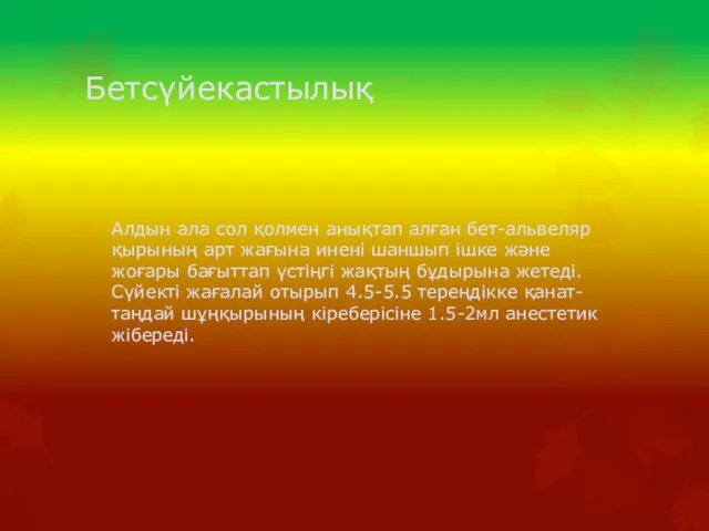 Бетсүйекастылық Алдын ала сол қолмен анықтап алған бет-альвеляр қырының арт