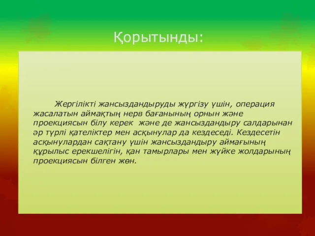 Қорытынды: Жергілікті жансыздандыруды жүргізу үшін, операция жасалатын аймақтың нерв бағанының