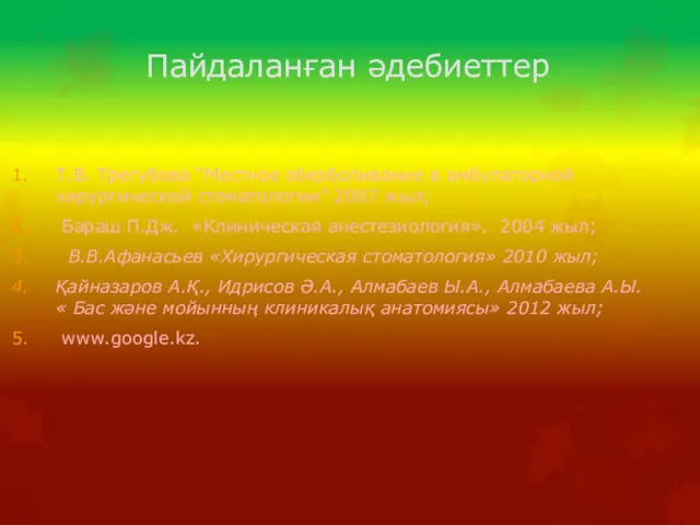 Пайдаланған әдебиеттер Т.В. Трегубова “Местное обезболивание в амбулаторной хирургической стоматологии”