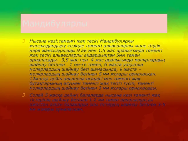 Мандибулярлы Нысана көзі:төменгі жақ тесігі.Мандибулярлы жансыздандыру кезінде томенгі альвеолярлы және