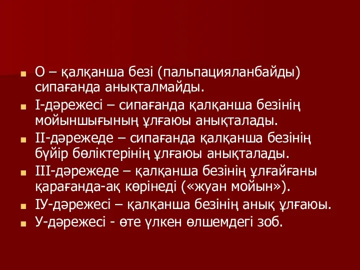 О – қалқанша безі (пальпацияланбайды) сипағанда анықталмайды. І-дәрежесі – сипағанда