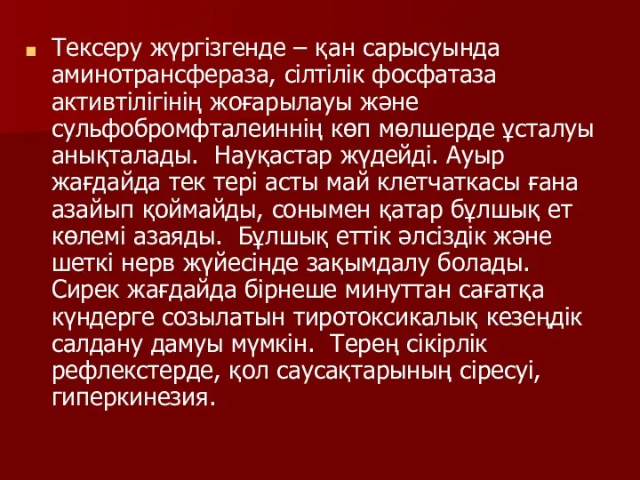 Тексеру жүргізгенде – қан сарысуында аминотрансфераза, сілтілік фосфатаза активтілігінің жоғарылауы