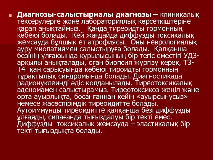 Диагнозы-салыстырмалы диагнозы – клиникалық тексерулерге және лабораториялық көрсеткіштеріне қарап анықтаймыз.