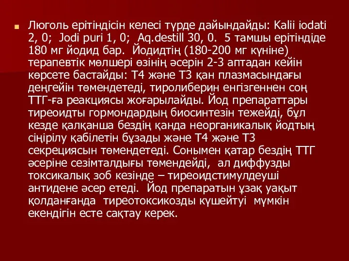 Люголь ерітіндісін келесі түрде дайындайды: Kalii iodati 2, 0; Jodi