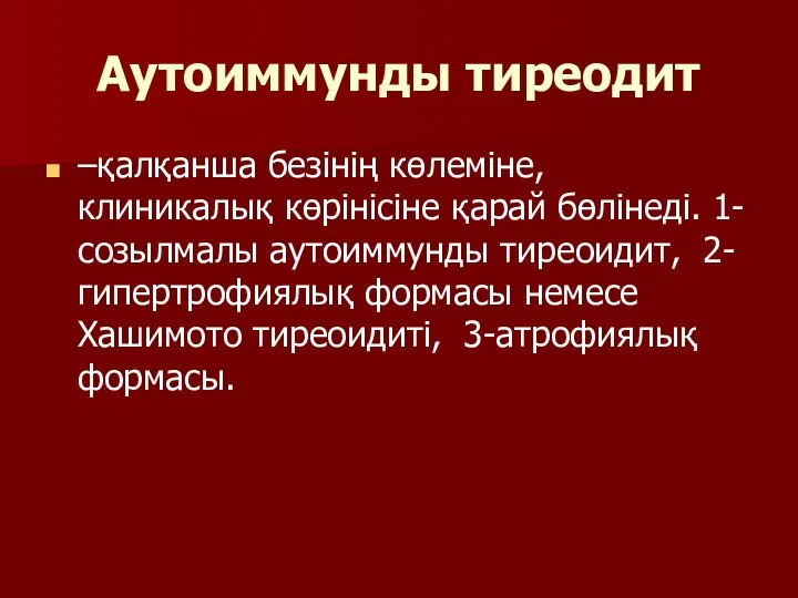 Аутоиммунды тиреодит –қалқанша безінің көлеміне, клиникалық көрінісіне қарай бөлінеді. 1-созылмалы