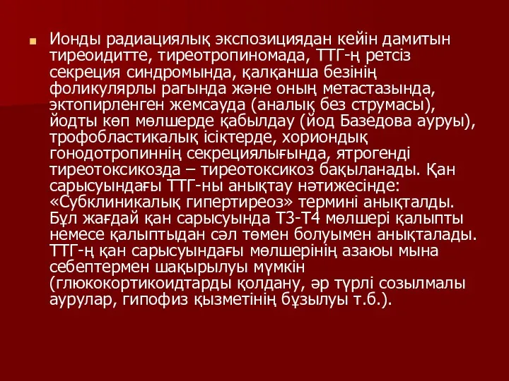 Ионды радиациялық экспозициядан кейін дамитын тиреоидитте, тиреотропиномада, ТТГ-ң ретсіз секреция