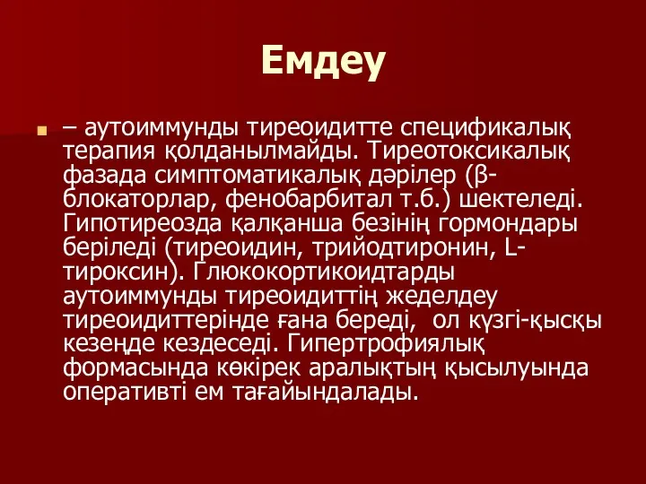 Емдеу – аутоиммунды тиреоидитте спецификалық терапия қолданылмайды. Тиреотоксикалық фазада симптоматикалық