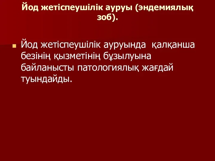 Йод жетіспеушілік ауруы (эндемиялық зоб). Йод жетіспеушілік ауруында қалқанша безінің қызметінің бұзылуына байланысты патологиялық жағдай туындайды.