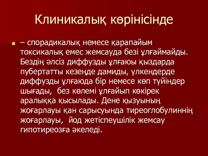 Клиникалық көрінісінде – спорадикалық немесе қарапайым токсикалық емес жемсауда безі