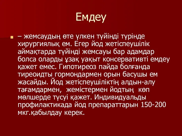 Емдеу – жемсаудың өте үлкен түйінді түрінде хирургиялық ем. Егер