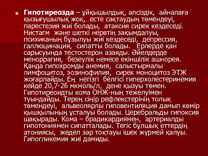 Гипотиреозда – ұйқышылдық, әлсіздік, айналаға қызығушылық жоқ, есте сақтаудың төмендеуі,